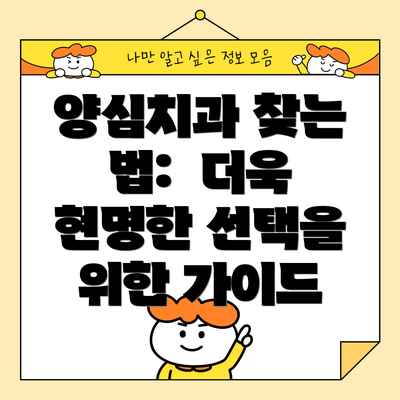 양심치과 찾는 법:  더욱 현명한 선택을 위한 가이드