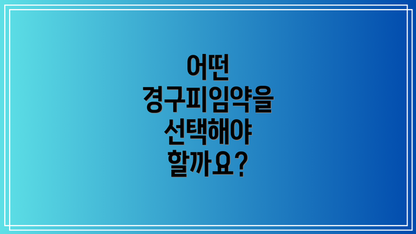 어떤 경구피임약을 선택해야 할까요?