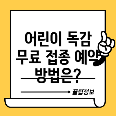 어린이 독감 무료 접종 예약 방법은?