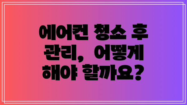 에어컨 청소 후 관리,  어떻게 해야 할까요?