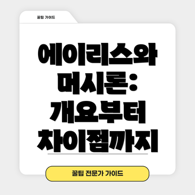 에이리스와 머시론: 개요부터 차이점까지