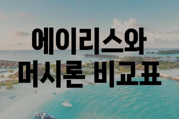 에이리스와 머시론 비교표