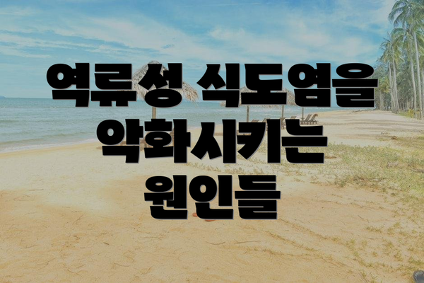 역류성 식도염을 악화시키는 원인들