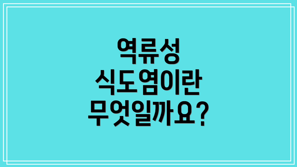 역류성 식도염이란 무엇일까요?