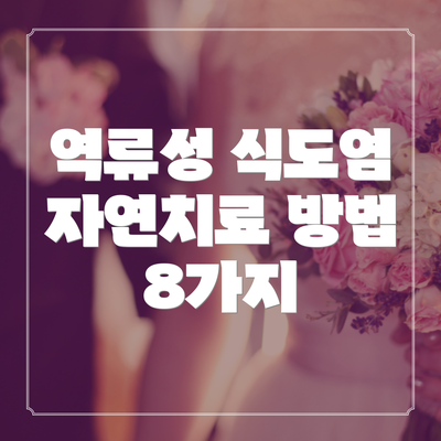 역류성 식도염 자연치료 방법 8가지