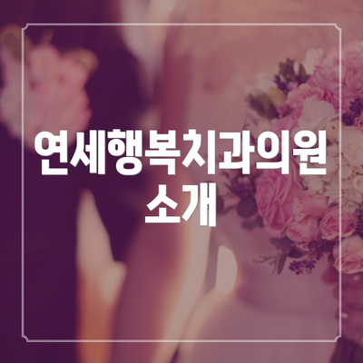 연세행복치과의원 소개