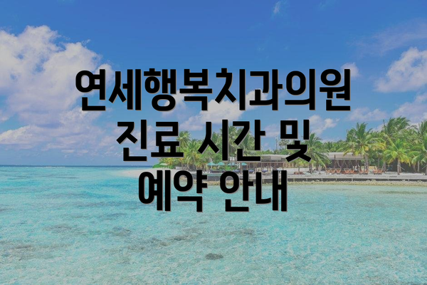 연세행복치과의원 진료 시간 및 예약 안내