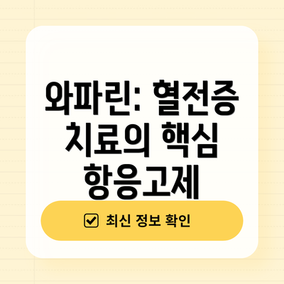 와파린: 혈전증 치료의 핵심 항응고제