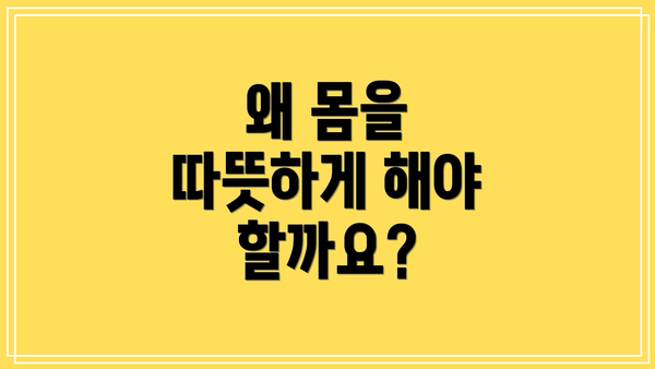왜 몸을 따뜻하게 해야 할까요?