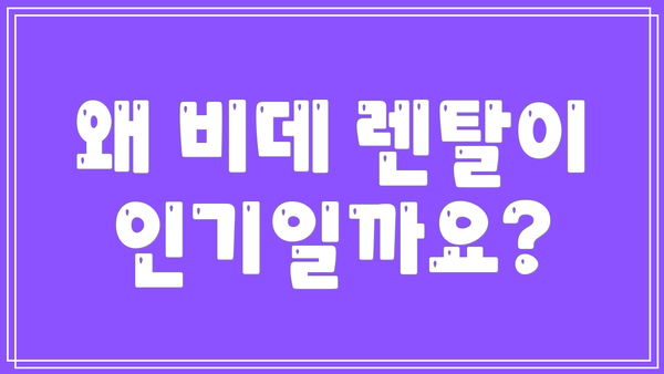 왜 비데 렌탈이 인기일까요?