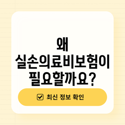 왜 실손의료비보험이 필요할까요?
