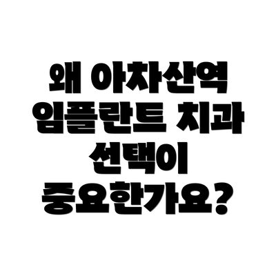 왜 아차산역 임플란트 치과 선택이 중요한가요?