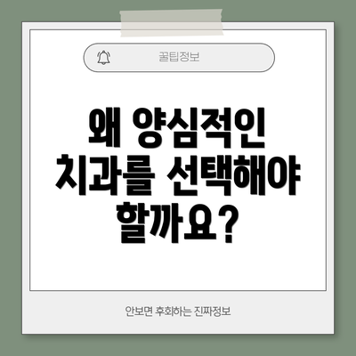왜 양심적인 치과를 선택해야 할까요?