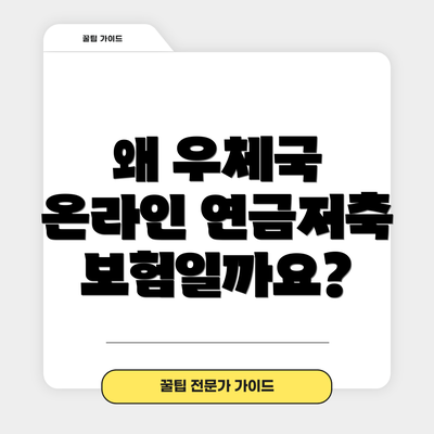 왜 우체국 온라인 연금저축보험일까요?