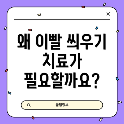 왜 이빨 씌우기 치료가 필요할까요?