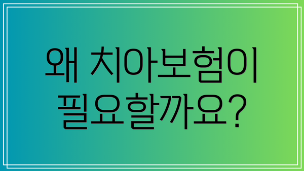 왜 치아보험이 필요할까요?
