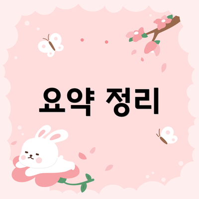 요약 정리