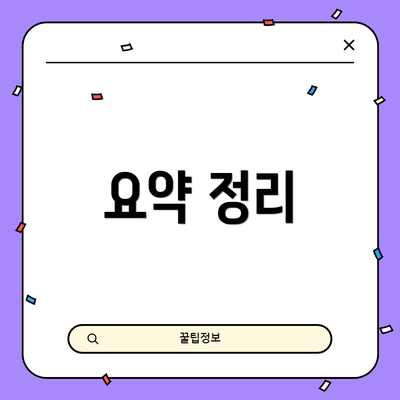 요약 정리
