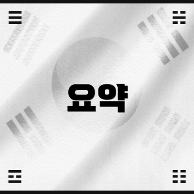 요약