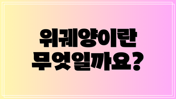 위궤양이란 무엇일까요?