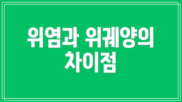위염과 위궤양의 차이점