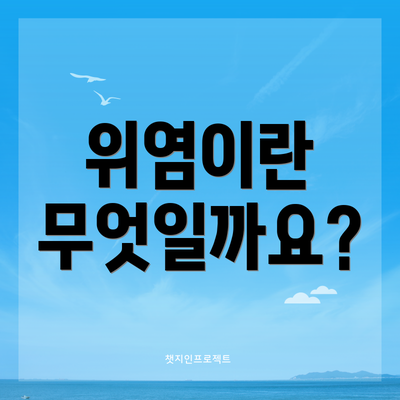 위염이란 무엇일까요?