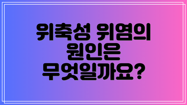 위축성 위염의 원인은 무엇일까요?