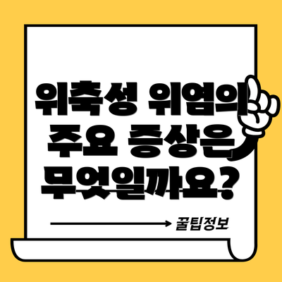 위축성 위염의 주요 증상은 무엇일까요?
