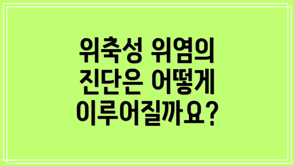 위축성 위염의 진단은 어떻게 이루어질까요?