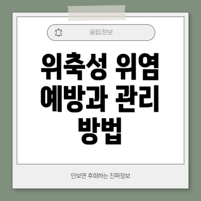 위축성 위염 예방과 관리 방법