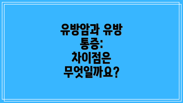 유방암과 유방 통증:  차이점은 무엇일까요?