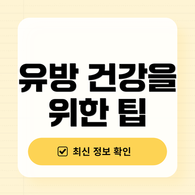 유방 건강을 위한 팁
