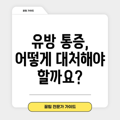 유방 통증,  어떻게 대처해야 할까요?
