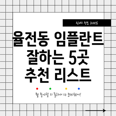 율전동 임플란트 잘하는 5곳 추천 리스트