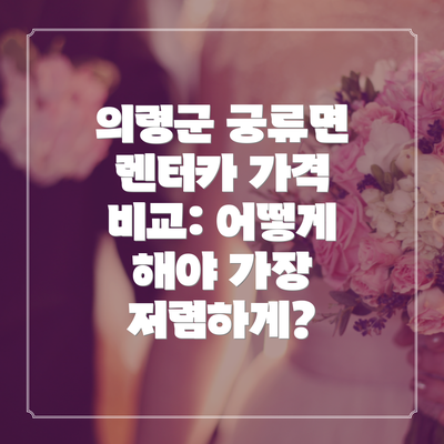 의령군 궁류면 렌터카 가격 비교: 어떻게 해야 가장 저렴하게?