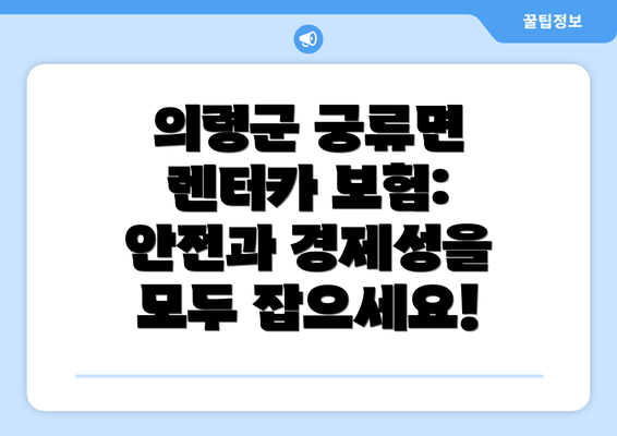 의령군 궁류면 렌터카 보험: 안전과 경제성을 모두 잡으세요!