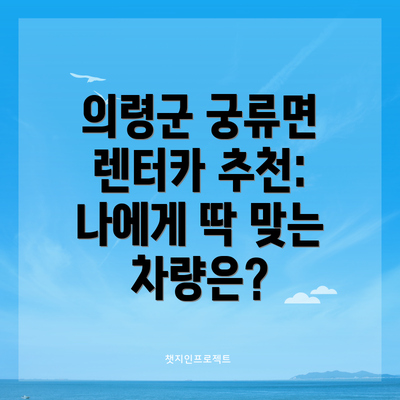 의령군 궁류면 렌터카 추천: 나에게 딱 맞는 차량은?
