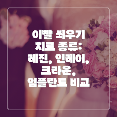 이빨 씌우기 치료 종류: 레진, 인레이, 크라운, 임플란트 비교