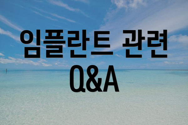 임플란트 관련 Q&A