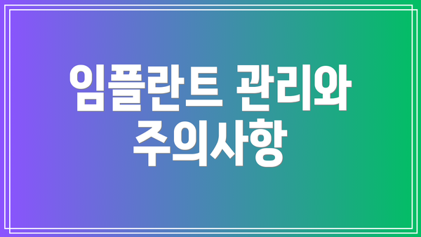 임플란트 관리와 주의사항