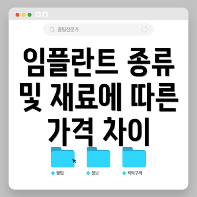 임플란트 종류 및 재료에 따른 가격 차이