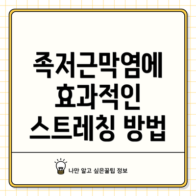 족저근막염에 효과적인 스트레칭 방법