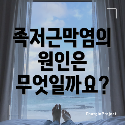 족저근막염의 원인은 무엇일까요?