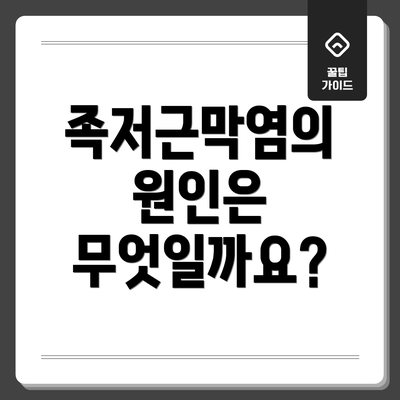 족저근막염의 원인은 무엇일까요?