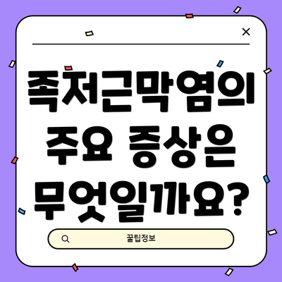 족저근막염의 주요 증상은 무엇일까요?