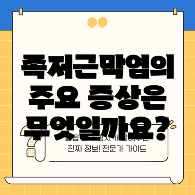족저근막염의 주요 증상은 무엇일까요?