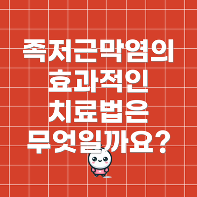 족저근막염의 효과적인 치료법은 무엇일까요?