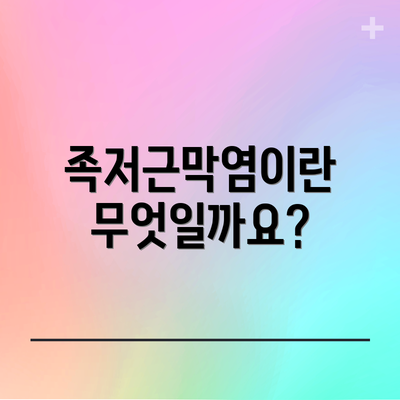 족저근막염이란 무엇일까요?