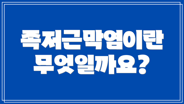 족저근막염이란 무엇일까요?