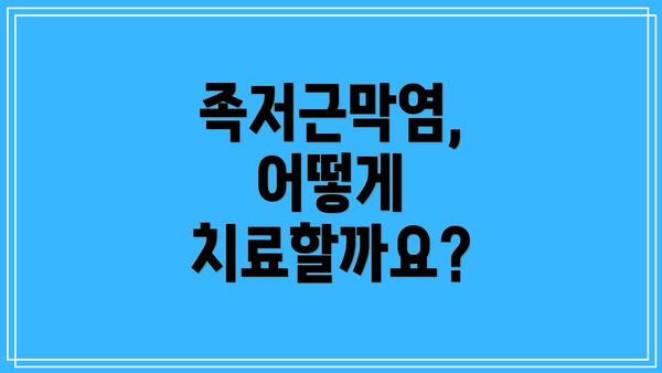 족저근막염, 어떻게 치료할까요?